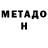 МЕТАДОН мёд Alexander fontan